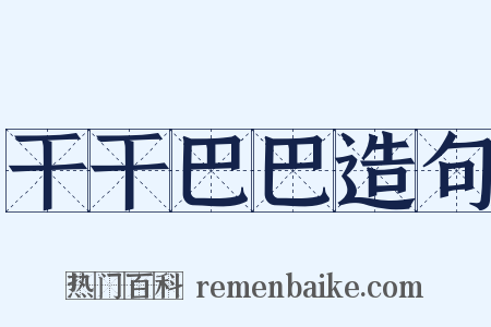 干干巴巴造句是什么意思的图片